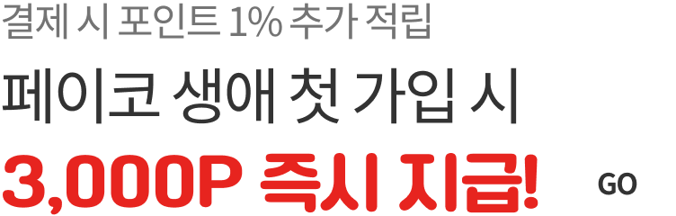 페이코 생애 첫 가입 시 3,000 포인트 즉시 지급! 결제 시 포인트 1% 추가 적립